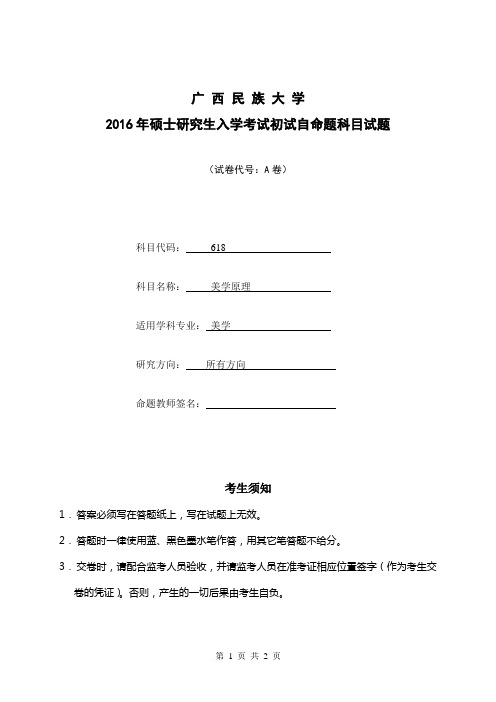 2016年广西民族大学考研真题美学原理(A)卷