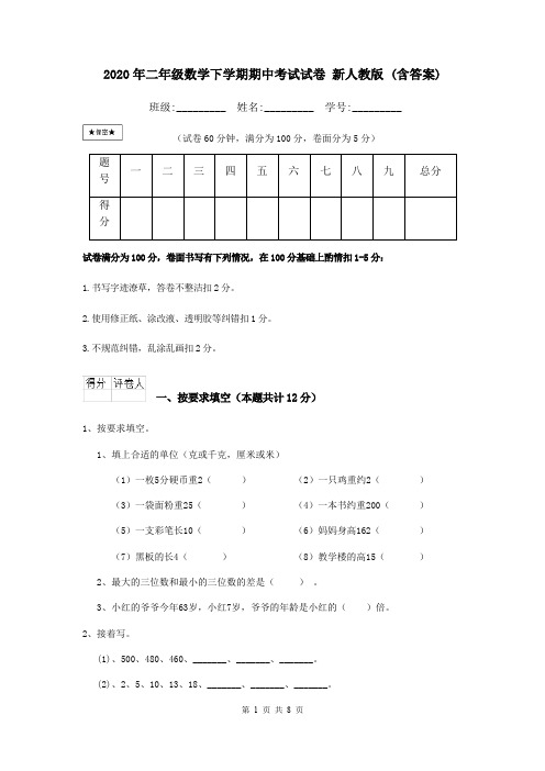 2020年二年级数学下学期期中考试试卷 新人教版 (含答案)