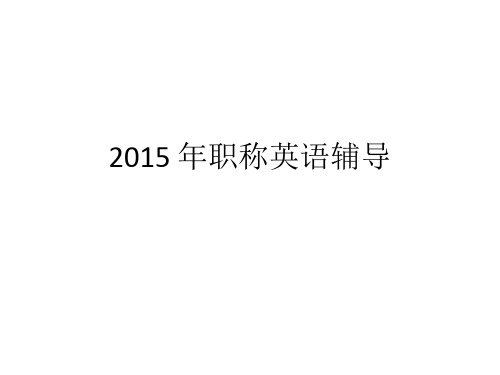 2014 年职称英语考试情况及2015教材变化