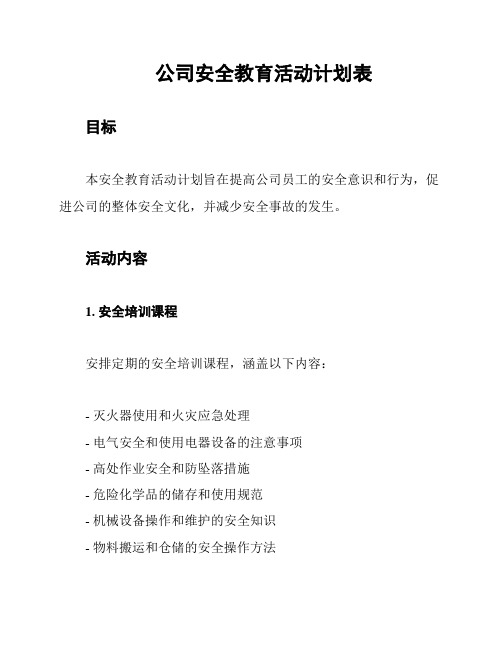 公司安全教育活动计划表