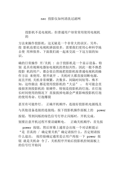 nec投影仪如何清洗过滤网