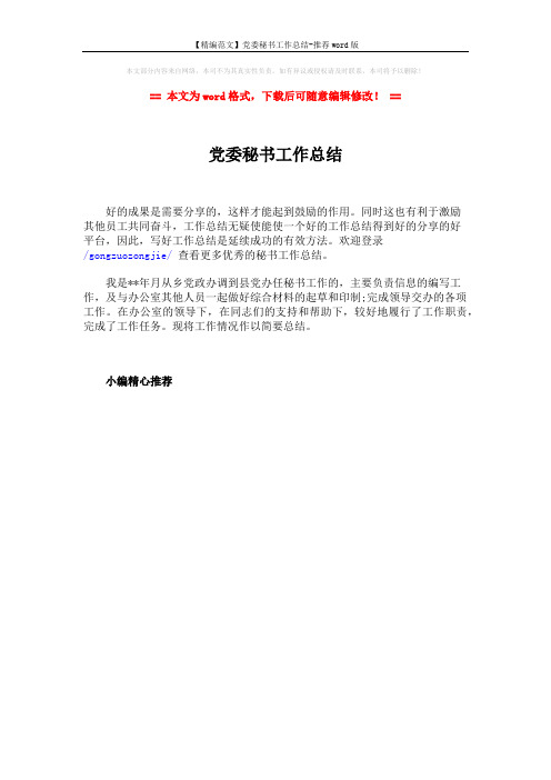 【精编范文】党委秘书工作总结-推荐word版 (1页)