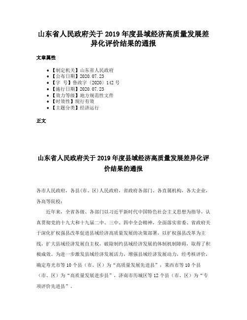 山东省人民政府关于2019年度县域经济高质量发展差异化评价结果的通报