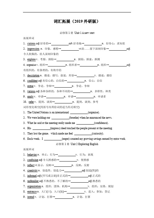 词汇拓展(2019外研版)-2022届新高考英语基础记忆及题型解题技巧(原题+答案解析)