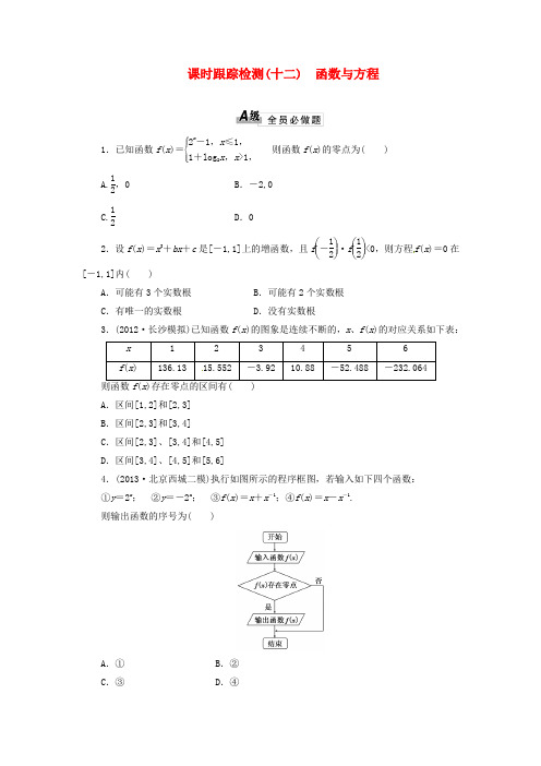 高考数学 课时跟踪检测12 函数与方程