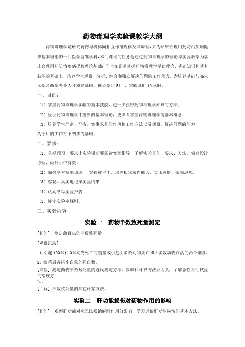 药物毒理学大纲