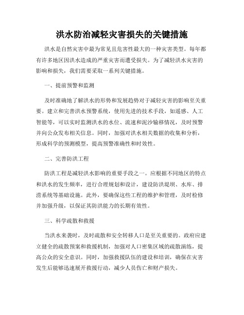 洪水防治减轻灾害损失的关键措施