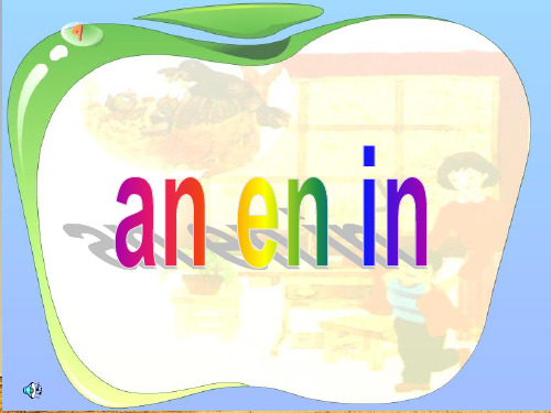 小学一年级语文上册《an en in un ün 》课件