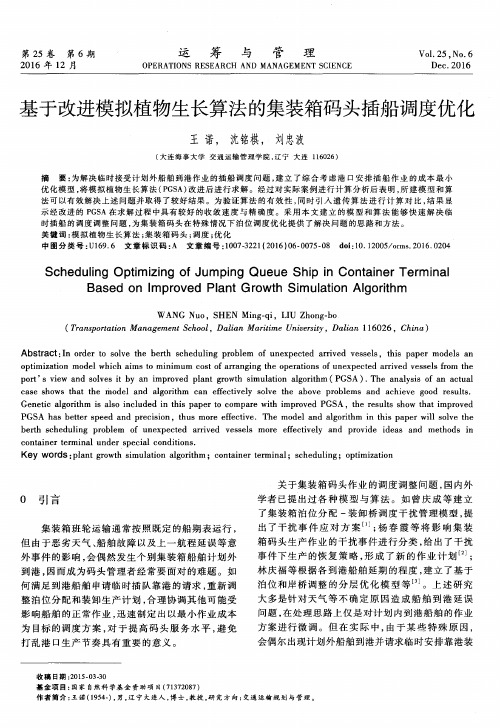 基于改进模拟植物生长算法的集装箱码头插船调度优化