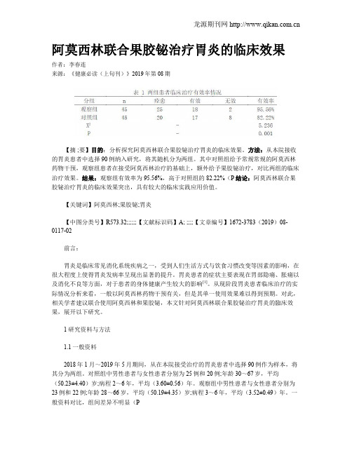 阿莫西林联合果胶铋治疗胃炎的临床效果