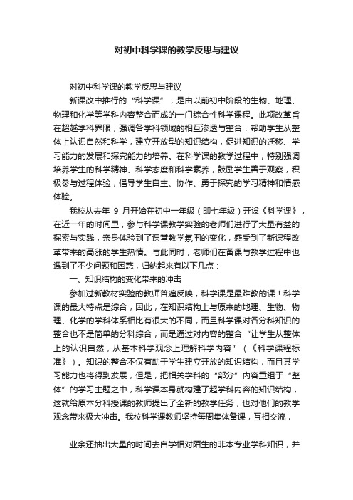 对初中科学课的教学反思与建议