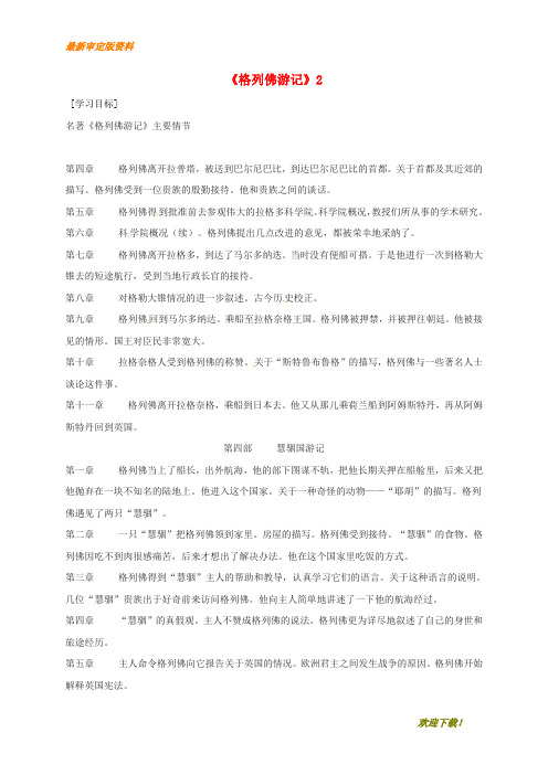 【名师推荐资料】广东省河源市八年级语文下册 名著阅读 格列佛游记2导学稿(无答案) 语文版
