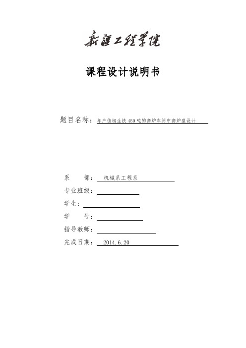 年产值刚生铁450吨的高炉车间中高炉内型设计