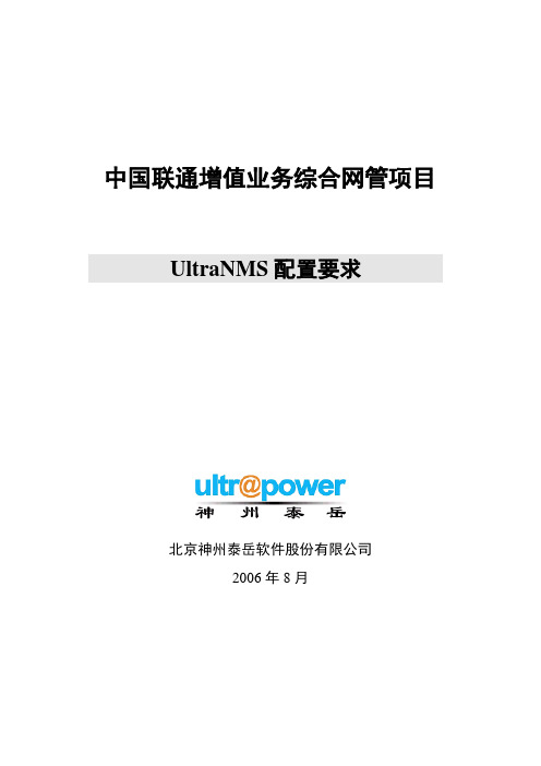 UltraNMS配置要求