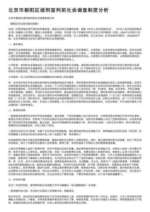 北京市朝阳区缓刑宣判前社会调查制度分析