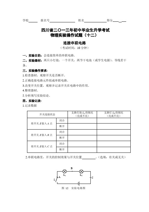 物理实验操作考试12.连接串联电路