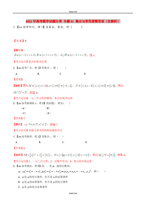 2021年高考数学试题分项 专题01 集合与常用逻辑用语(含解析)