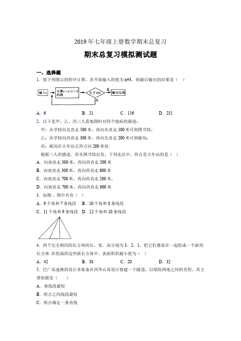 新版精选2019年七年级数学上册期末总复习完整版考核题(含参考答案)