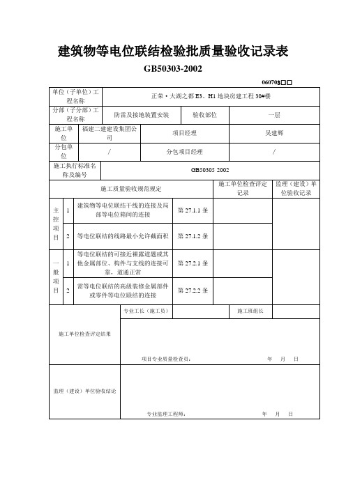 等电位检验批30#楼