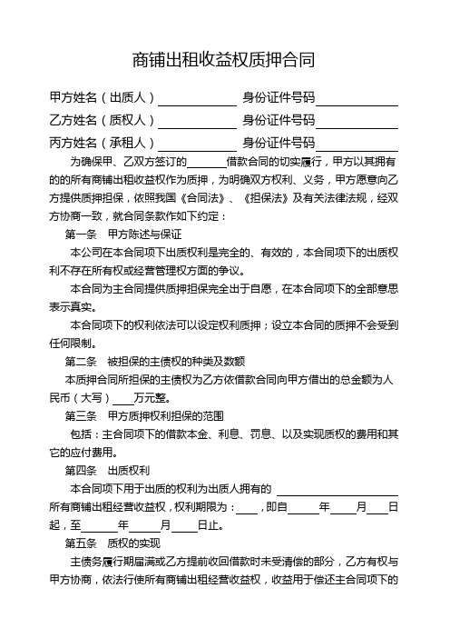 合同协议 商铺租赁收益权质押合同 精品