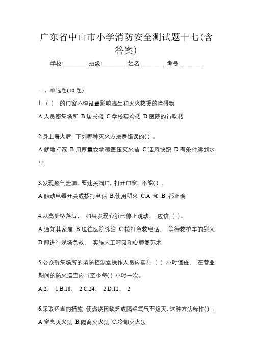 广东省中山市小学消防安全测试题十七(含答案)