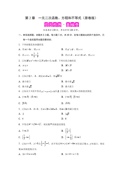 人教版高中数学必修第一册第2章 一元二次函数、方程和不等式综合检测基础卷(含详细解析)