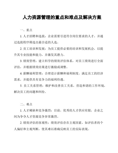 人力资源管理的重点和难点及解决方案