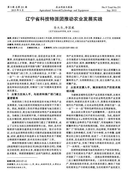 辽宁省科技特派团推动农业发展实践