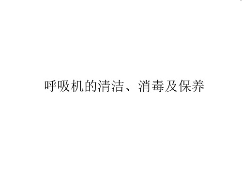 呼吸机的清洁、消毒及保养ppt课件