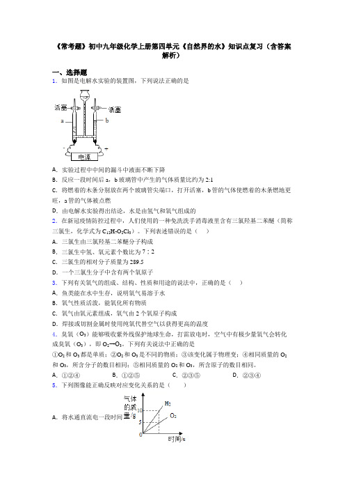 《常考题》初中九年级化学上册第四单元《自然界的水》知识点复习(含答案解析)