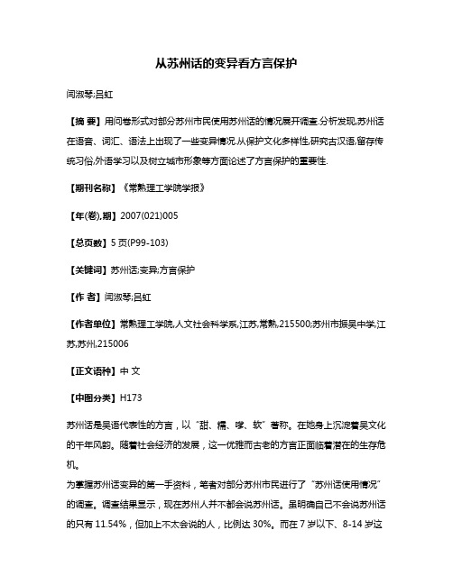 从苏州话的变异看方言保护