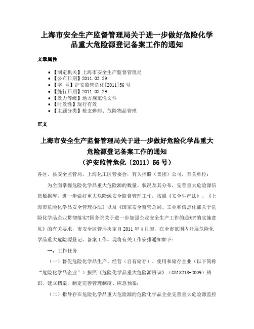 上海市安全生产监督管理局关于进一步做好危险化学品重大危险源登记备案工作的通知