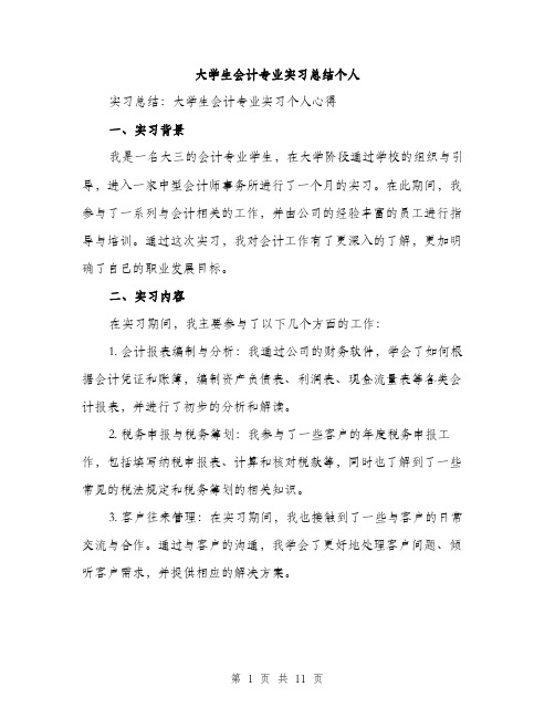 大学生会计专业实习总结个人（四篇）