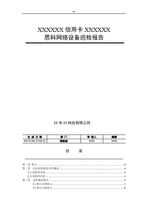 银行信用卡运行中心思科网络设备巡检报告