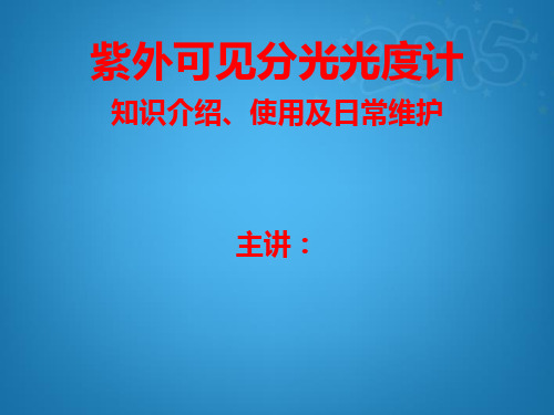 紫外可见分光光度计原理、使用及维护