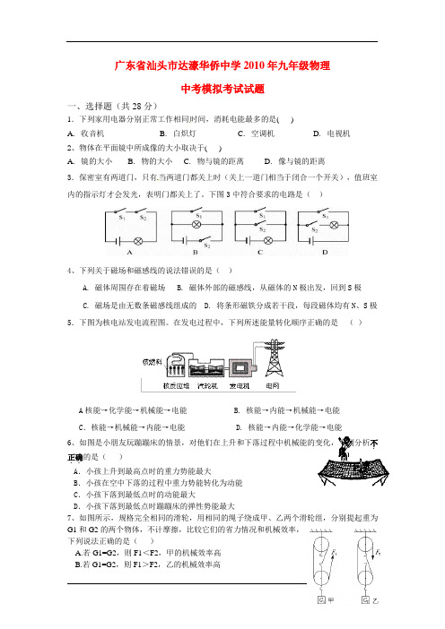 广东省汕头市达濠华侨中学2010年九年级物理