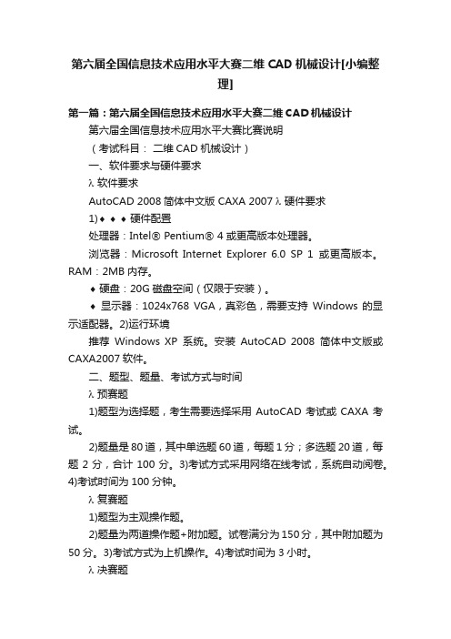 第六届全国信息技术应用水平大赛二维CAD机械设计[小编整理]