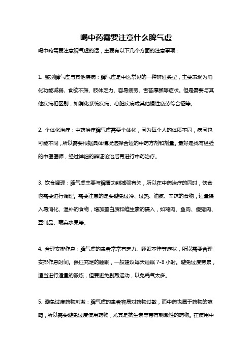 喝中药需要注意什么脾气虚