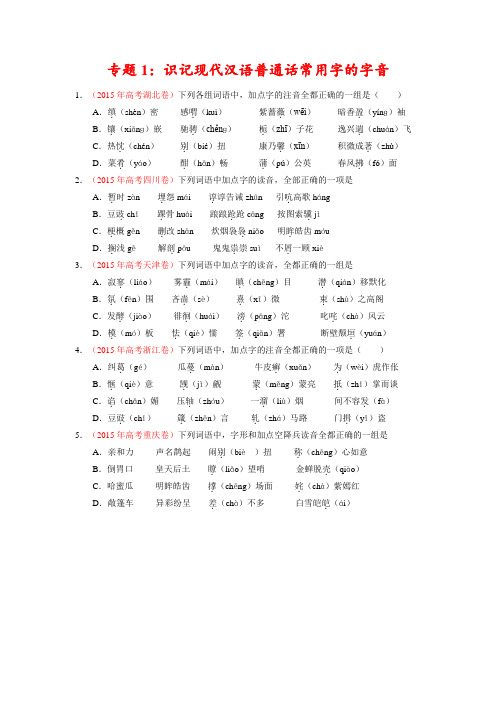 2015年高考语文分类汇编试题：专题01 识记现代汉语普通话常用字的字音