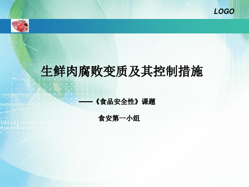 生鲜肉的腐败变质及措施新