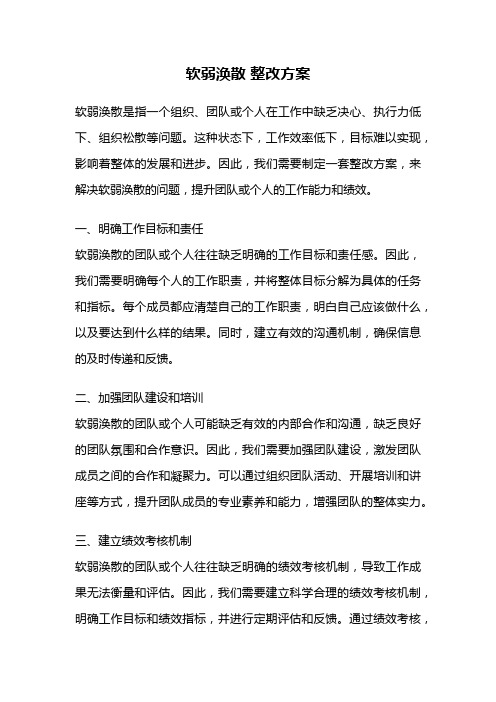 软弱涣散 整改方案