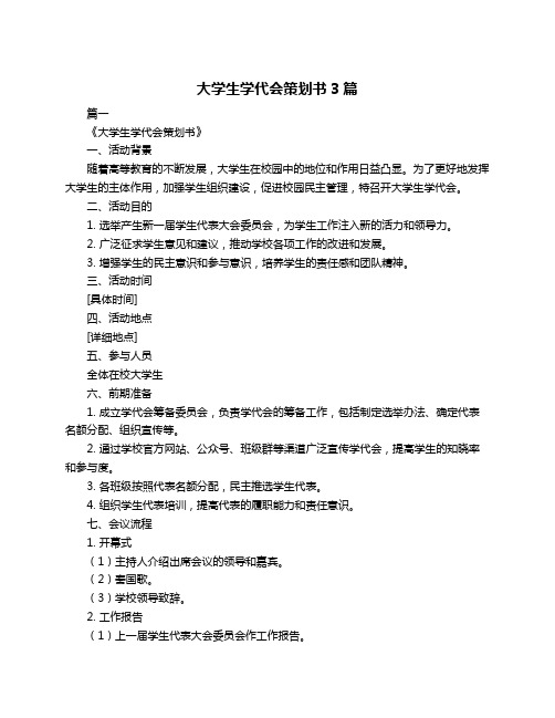 大学生学代会策划书3篇