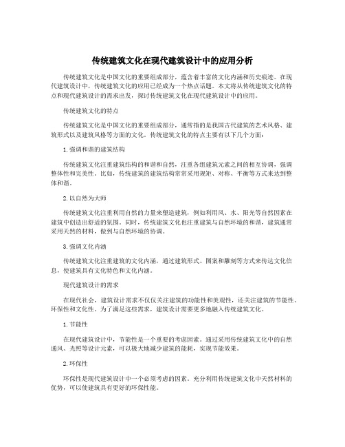 传统建筑文化在现代建筑设计中的应用分析