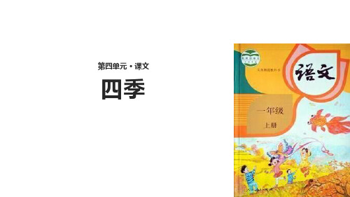 部编版一年级上册语文《四季》PPT优质教学说课复习课件