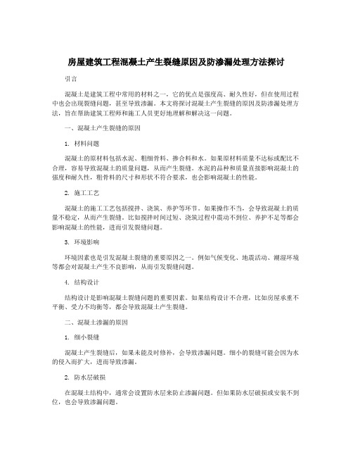 房屋建筑工程混凝土产生裂缝原因及防渗漏处理方法探讨