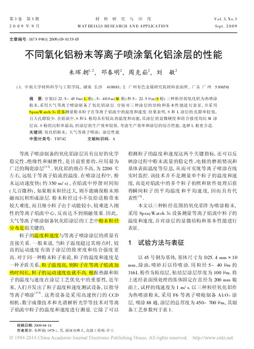 不同氧化铝粉末等离子喷涂氧化铝涂层的性能