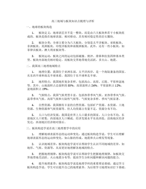 高三地域与板块知识点梳理与评析