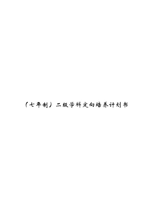 北京中医药大学中医学专业七年制)二级学科定向培养计划书精品