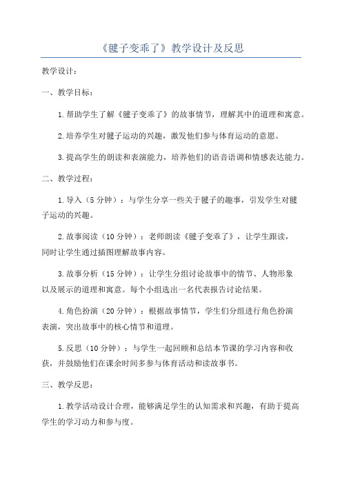 《毽子变乖了》教学设计及反思