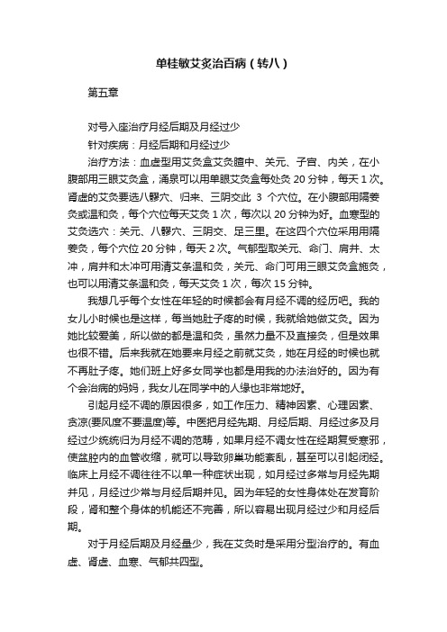 单桂敏艾炙治百病（转八）